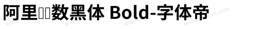 阿里妈妈数黑体 Bold字体转换